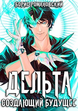 Читать онлайн книгу Дельта. Том III: Создающий будущее (СИ) автор Романовский Борис Книга Дельта. Том III: Создающий будущее (СИ)