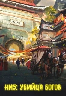 Читать онлайн книгу Убийца богов (СИ) автор Светлый Александр Книга Убийца богов (СИ)