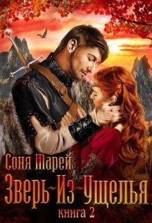 Книга Зверь-из-Ущелья. Книга 2 (СИ)