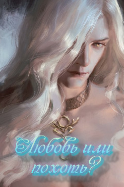 Читать онлайн книгу Любовь или похоть? (СИ) автор Книга Любовь или похоть? (СИ)