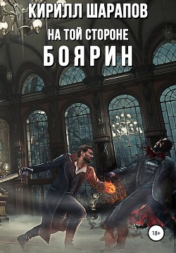 Книга На той стороне – 3. Боярин