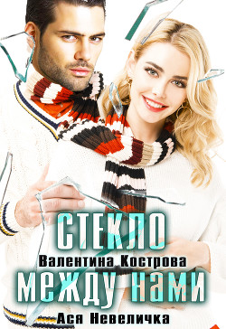 Книга Стекло между нами