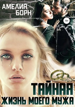 Книга Тайная жизнь моего мужа