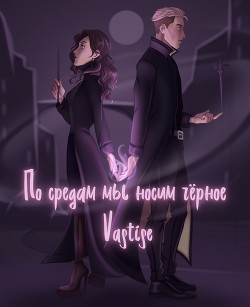 Книга По средам мы носим чёрное (СИ)