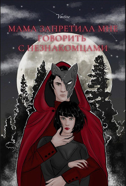 Книга Мама запретила мне говорить с незнакомцами (СИ)