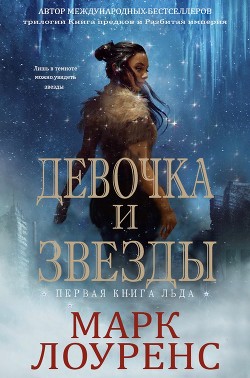 Читать онлайн книгу Девочка и Звезды (ЛП) автор Лоуренс Марк Книга Девочка и Звезды (ЛП)