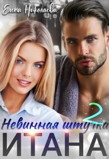 Читать онлайн книгу Невинная штучка Итана 2 (СИ) автор Николаева Елена Книга Невинная штучка Итана 2 (СИ)