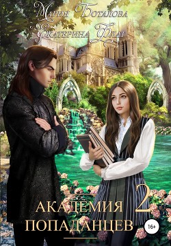 Книга Академия Попаданцев 2