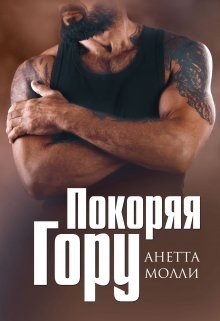 Читать онлайн книгу Покоряя Гору (СИ) автор Молли Анетта Книга Покоряя Гору (СИ)