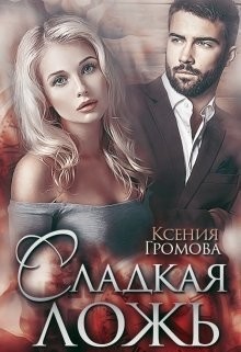 Книга Сладкая ложь (СИ)