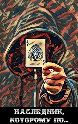 Читать онлайн книгу Наследник, которому по... (СИ) автор Курзанцев Александр Олегович Книга Наследник, которому по... (СИ)