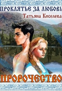Книга Проклятие за любовь (СИ)