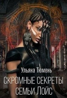 Книга Скромные секреты семьи Лойс (СИ)