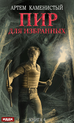 Читать онлайн книгу Пир для избранных автор Каменистый Артем Книга Пир для избранных