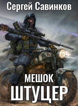 Книга Мешок. Штуцер (СИ)