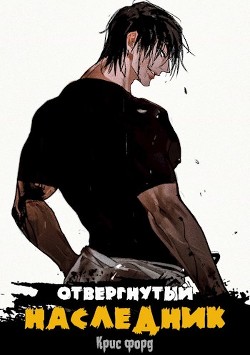Читать онлайн книгу Отвергнутый наследник (СИ) автор Форд Крис Книга Отвергнутый наследник (СИ)