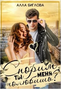 Книга Спорим, ты меня полюбишь?! (СИ)