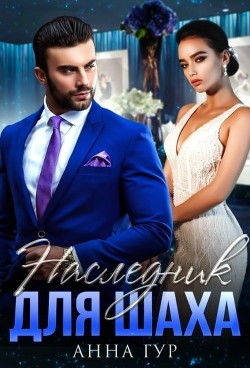Читать онлайн книгу Наследник для Шаха (СИ) автор Гур Анна Книга Наследник для Шаха (СИ)