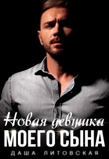 Книга Новая девушка моего сына (СИ)