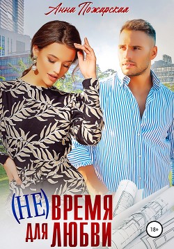 Книга (Не) время для любви