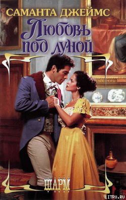 Читать онлайн книгу Любовь под луной автор Джеймс Саманта Книга Любовь под луной