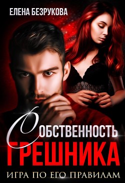 Книга Собственность Грешника (СИ)