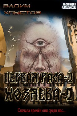 Книга Хозяева-2 (СИ)