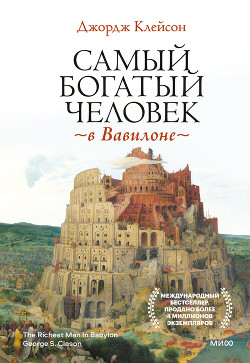 Книга Самый богатый человек в Вавилоне