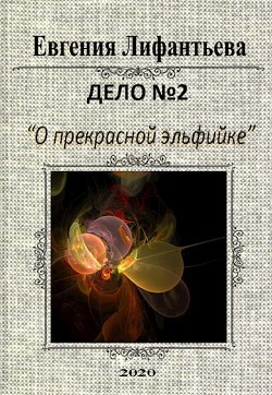 Читать онлайн книгу Дело о прекрасной эльфийке (СИ) автор Лифантьева Евгения Ивановна Книга Дело о прекрасной эльфийке (СИ)