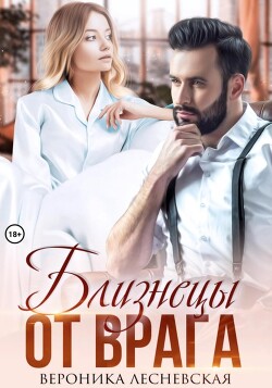 Книга Близнецы от врага. Чужая тайна