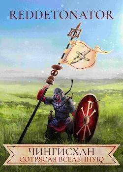 Книга Чингисхан. Сотрясая вселенную (СИ)