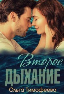 Книга Второе дыхание (СИ)