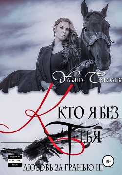 Книга Любовь за гранью 3. Кто я без тебя