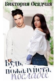 Книга Будь, пожалуйста, послабее (СИ)