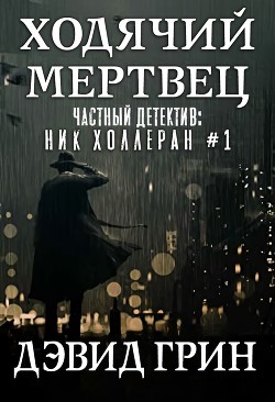 Читать онлайн книгу Ходячий мертвец (ЛП) автор Грин Дэвид Книга Ходячий мертвец (ЛП)