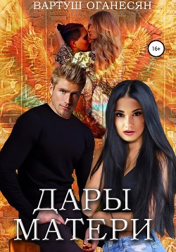 Читать онлайн книгу Дары Матери автор Оганесян Вартуш Владовна Книга Дары Матери