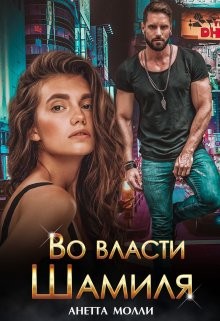 Читать онлайн книгу Во власти Шамиля (СИ) автор Молли Анетта Книга Во власти Шамиля (СИ)