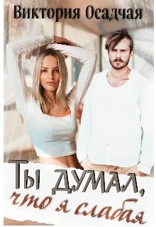 Книга Ты думал, что я слабая... (СИ)