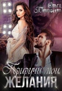 Книга Приручи мои желания (СИ)