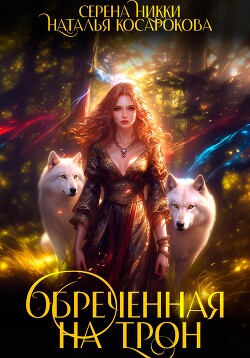 Читать онлайн книгу Обреченная на трон автор Косарокова Наталья Книга Обреченная на трон