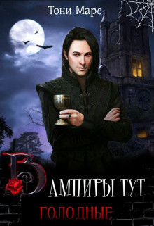 Книга Вампиры тут голодные (СИ)
