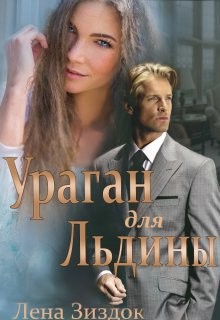 Читать онлайн книгу Ураган для Льдины (СИ) автор Зиздок Лена Книга Ураган для Льдины (СИ)