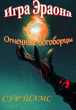 Читать онлайн книгу Огненные Богоборцы (СИ) автор Шамс Сур Книга Огненные Богоборцы (СИ)