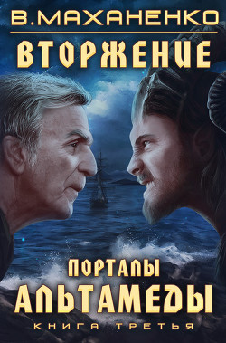 Книга Вторжение. Книга 3. Порталы Альтамеды