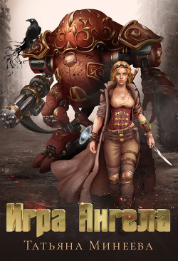 Книга Игра Ангела (СИ)