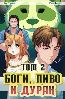 Книга Боги, пиво и дурак. Том 2 (СИ)