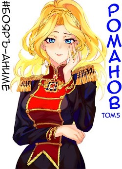 Читать онлайн книгу Бояръ-Аниме. Романов. Том 5 (СИ) автор Кощеев Владимир Книга Бояръ-Аниме. Романов. Том 5 (СИ)