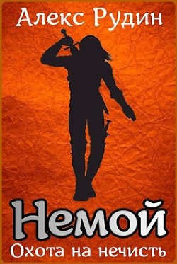 Книга Немой 1: охота на нечисть (СИ)