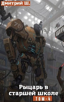 Книга Рыцарь в Старшей школе том 4 (СИ)