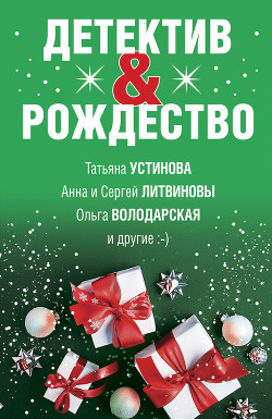 Читать онлайн книгу Детектив&Рождество автор Устинова Татьяна Книга Детектив&Рождество